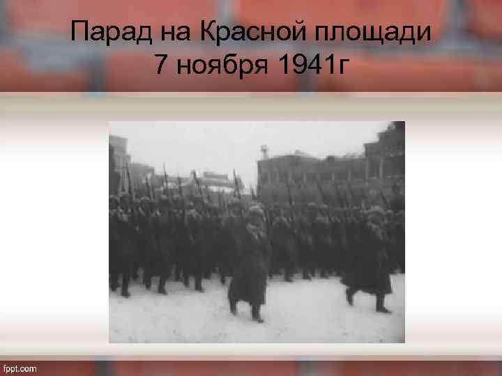 Парад на Красной площади 7 ноября 1941 г 