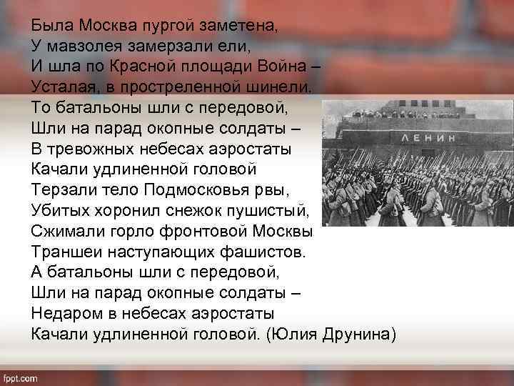 Была Москва пургой заметена, У мавзолея замерзали ели, И шла по Красной площади Война