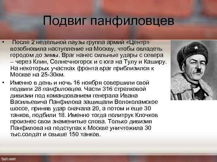 Подвиг панфиловцев • После 2 недельной паузы группа армий «Центр» возобновила наступление на Москву,