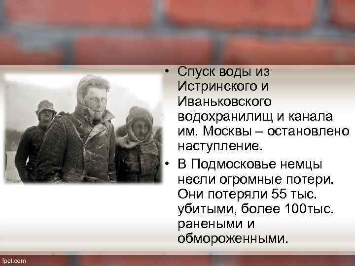  • Спуск воды из Истринского и Иваньковского водохранилищ и канала им. Москвы –