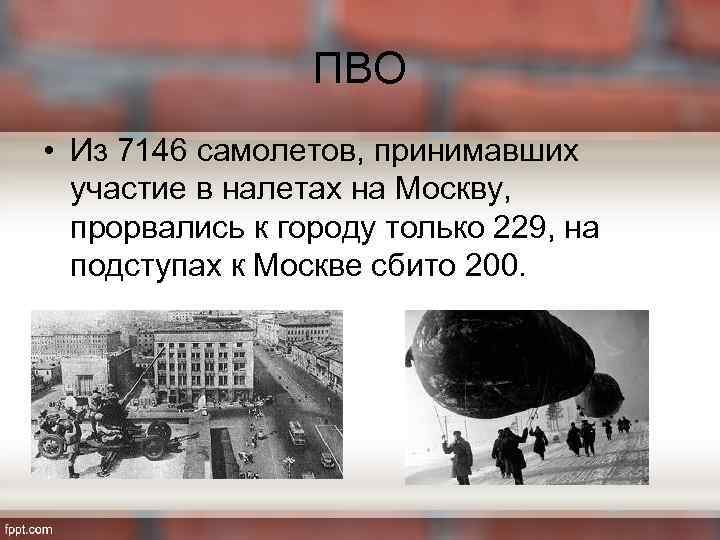 ПВО • Из 7146 самолетов, принимавших участие в налетах на Москву, прорвались к городу