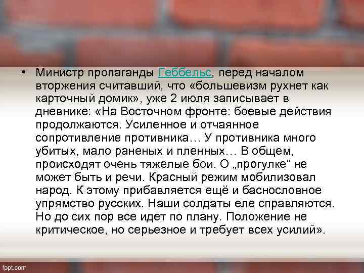  • Министр пропаганды Геббельс, перед началом вторжения считавший, что «большевизм рухнет как карточный