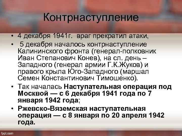 Контрнаступление • 4 декабря 1941 г. враг прекратил атаки, • 5 декабря началось контрнаступление