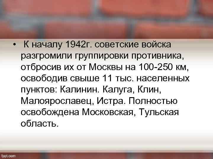  • К началу 1942 г. советские войска разгромили группировки противника, отбросив их от