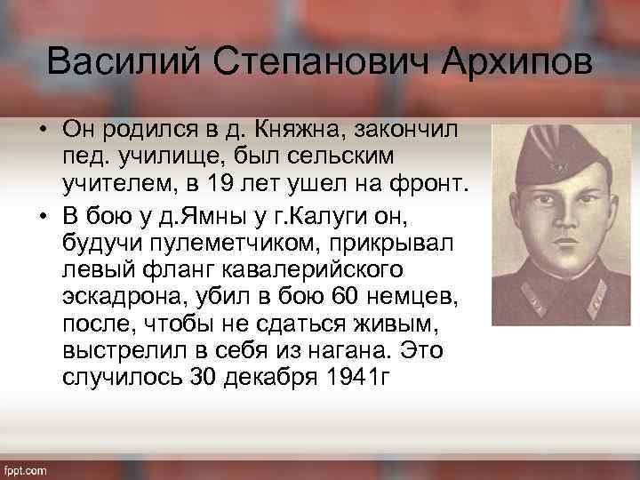 Василий Степанович Архипов • Он родился в д. Княжна, закончил пед. училище, был сельским