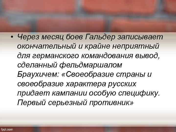  • Через месяц боев Гальдер записывает окончательный и крайне неприятный для германского командования