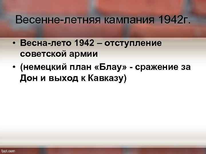 Весенне-летняя кампания 1942 г. • Весна-лето 1942 – отступление советской армии • (немецкий план