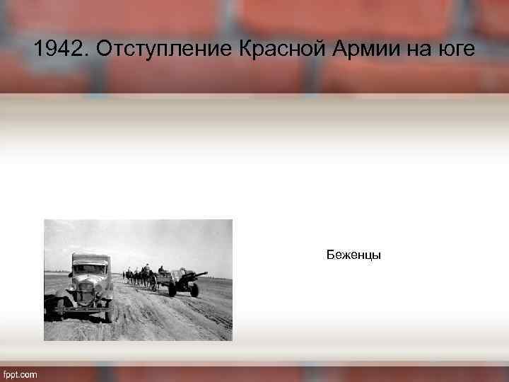 1942. Отступление Красной Армии на юге Беженцы 