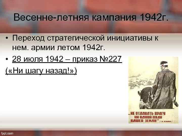 Весенне-летняя кампания 1942 г. • Переход стратегической инициативы к нем. армии летом 1942 г.