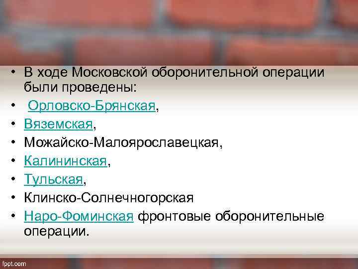  • В ходе Московской оборонительной операции были проведены: • Орловско-Брянская, • Вяземская, •