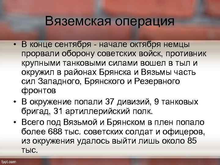 Вяземская операция • В конце сентября - начале октября немцы прорвали оборону советских войск,