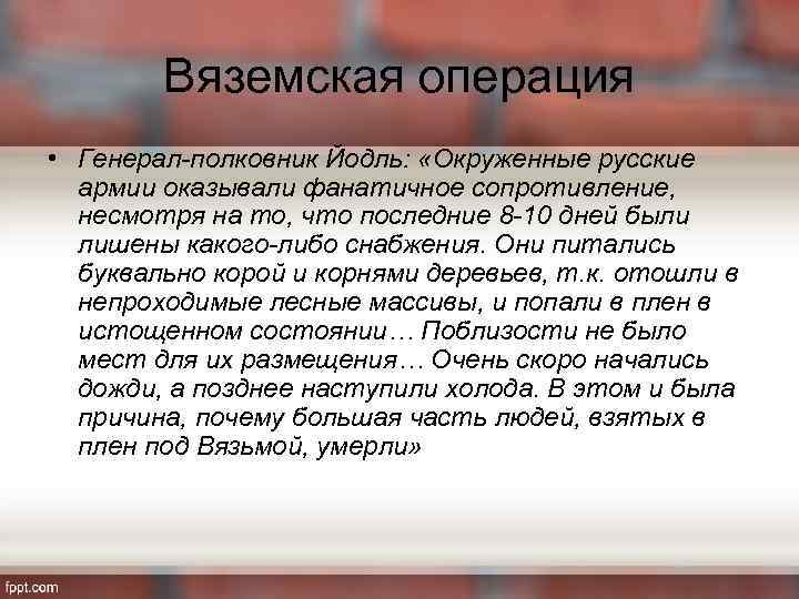 Вяземская операция • Генерал-полковник Йодль: «Окруженные русские армии оказывали фанатичное сопротивление, несмотря на то,