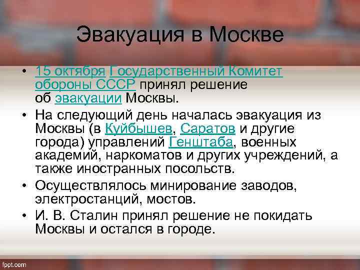 Эвакуация в Москве • 15 октября Государственный Комитет обороны СССР принял решение об эвакуации