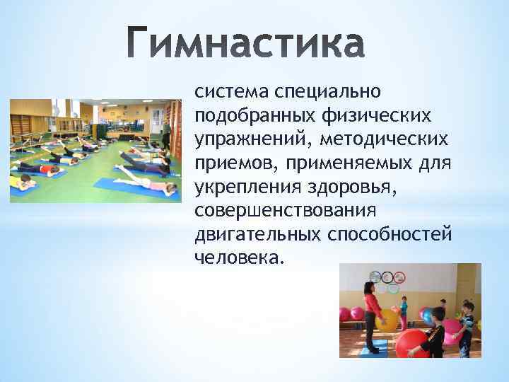 система специально подобранных физических упражнений, методических приемов, применяемых для укрепления здоровья, совершенствования двигательных способностей