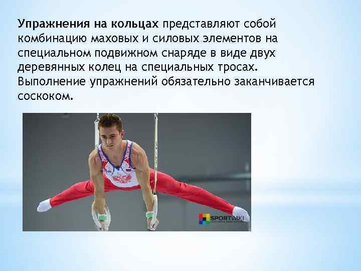Упражнения на кольцах представляют собой комбинацию маховых и силовых элементов на специальном подвижном снаряде