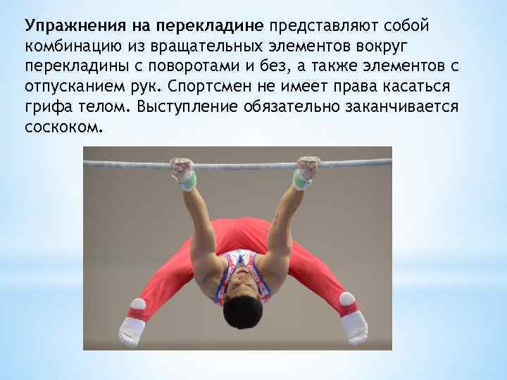 Упражнения на перекладине представляют собой комбинацию из вращательных элементов вокруг перекладины с поворотами и