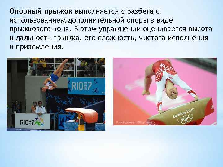 Опорный прыжок выполняется с разбега с использованием дополнительной опоры в виде прыжкового коня. В