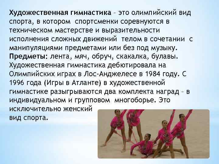 Художественная гимнастика – это олимпийский вид спорта, в котором спортсменки соревнуются в техническом мастерстве