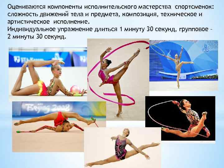 Оцениваются компоненты исполнительского мастерства спортсменок: сложность движений тела и предмета, композиция, техническое и артистическое