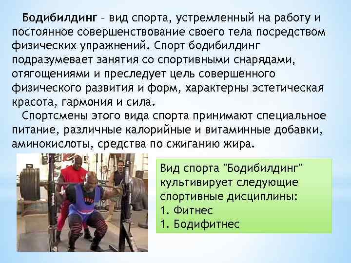 Бодибилдинг – вид спорта, устремленный на работу и постоянное совершенствование своего тела посредством физических