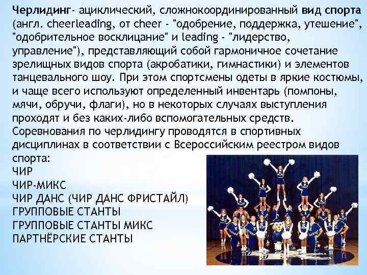 Черлидинг- ациклический, сложнокоординированный вид спорта (англ. cheerleading, от cheer - "одобрение, поддержка, утешение", "одобрительное