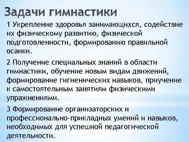 1 Укрепление здоровья занимающихся, содействие их физическому развитию, физической подготовленности, формированию правильной осанки. 2