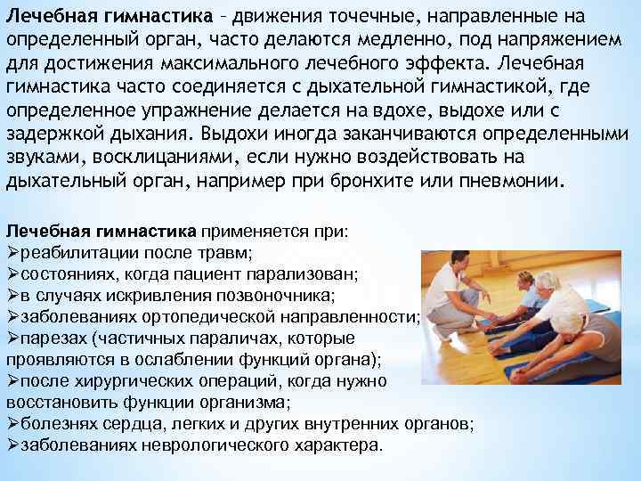 Лечебная гимнастика – движения точечные, направленные на определенный орган, часто делаются медленно, под напряжением
