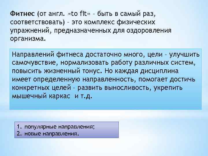 Фитнес (от англ. «to fit» – быть в самый раз, соответствовать) – это комплекс