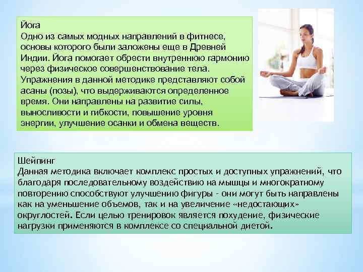 Йога Одно из самых модных направлений в фитнесе, основы которого были заложены еще в