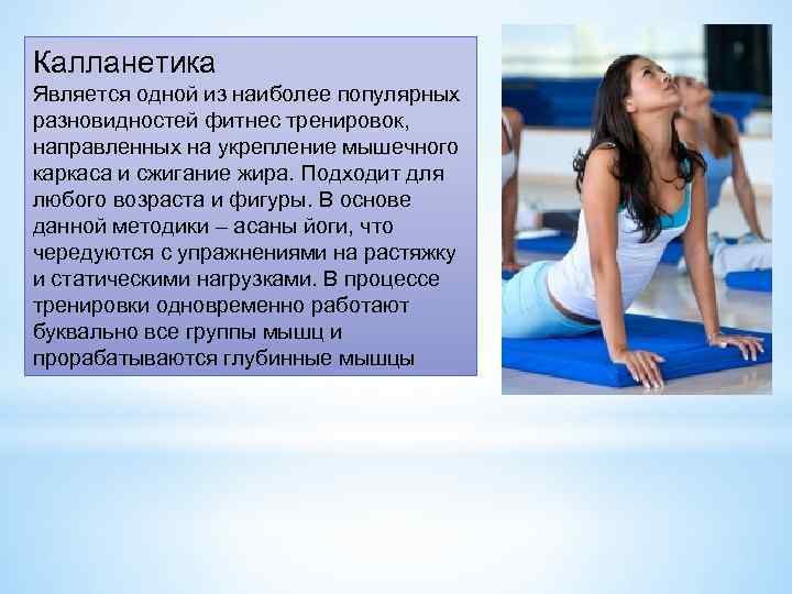 Калланетика Является одной из наиболее популярных разновидностей фитнес тренировок, направленных на укрепление мышечного каркаса