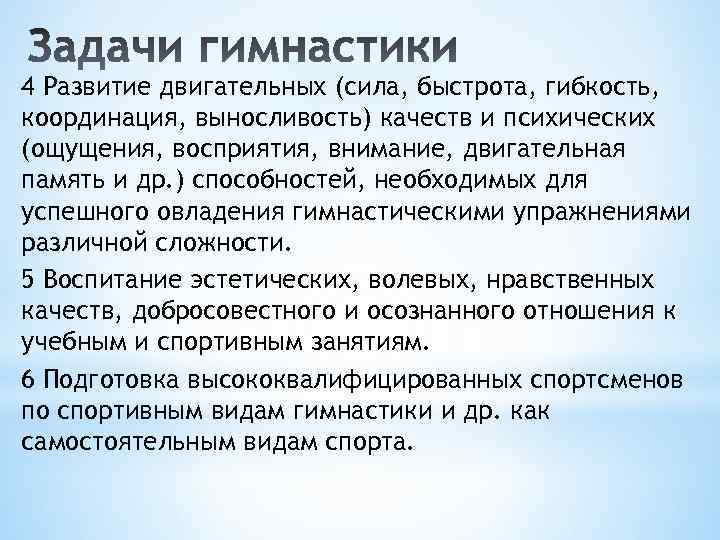 4 Развитие двигательных (сила, быстрота, гибкость, координация, выносливость) качеств и психических (ощущения, восприятия, внимание,