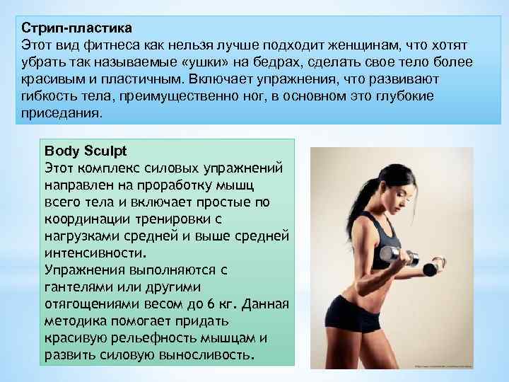 Стрип-пластика Этот вид фитнеса как нельзя лучше подходит женщинам, что хотят убрать так называемые