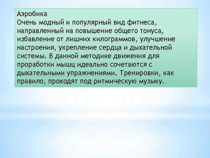 Аэробика Очень модный и популярный вид фитнеса, направленный на повышение общего тонуса, избавление от