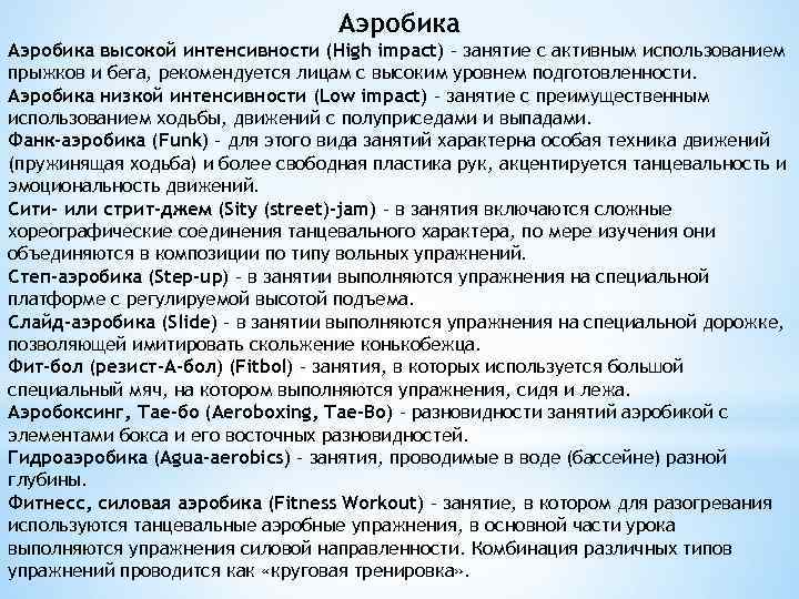 Аэробика высокой интенсивности (High impact) - занятие с активным использованием прыжков и бега, рекомендуется