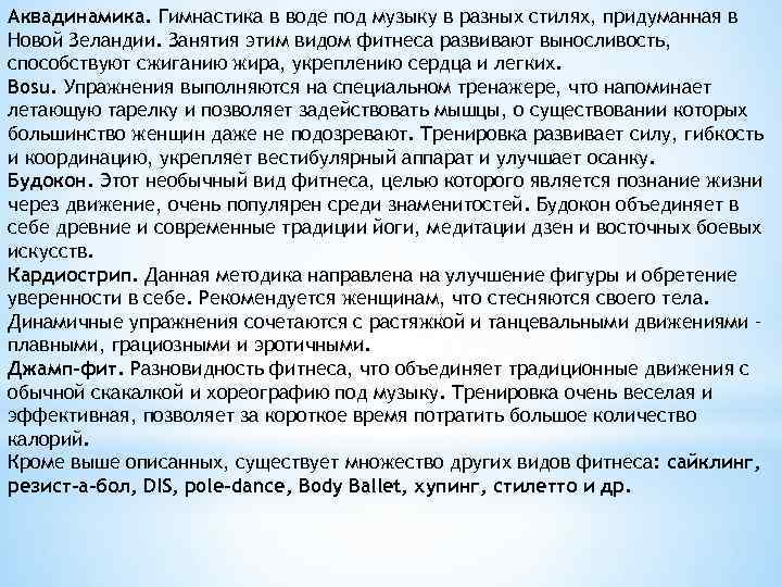 Аквадинамика. Гимнастика в воде под музыку в разных стилях, придуманная в Новой Зеландии. Занятия