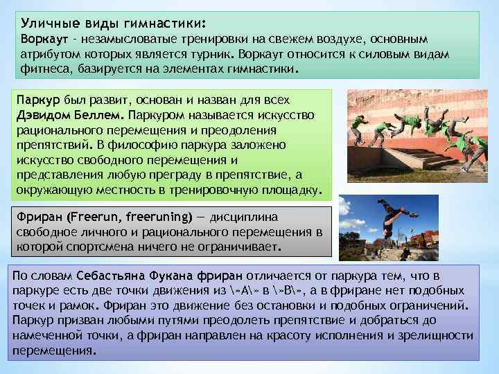 Уличные виды гимнастики: Воркаут – незамысловатые тренировки на свежем воздухе, основным атрибутом которых является