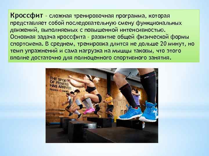 Кроссфит – сложная тренировочная программа, которая представляет собой последовательную смену функциональных движений, выполняемых с