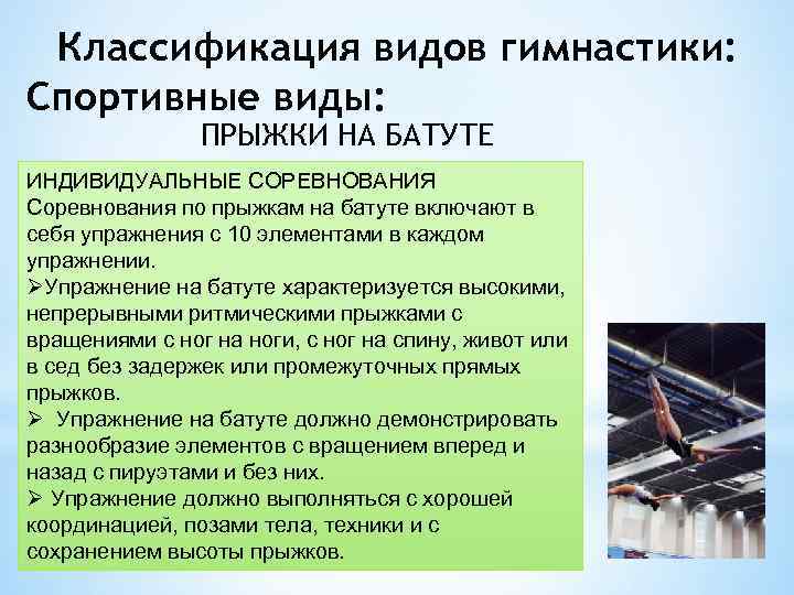 Классификация видов гимнастики: Спортивные виды: ПРЫЖКИ НА БАТУТЕ ИНДИВИДУАЛЬНЫЕ СОРЕВНОВАНИЯ Соревнования по прыжкам на