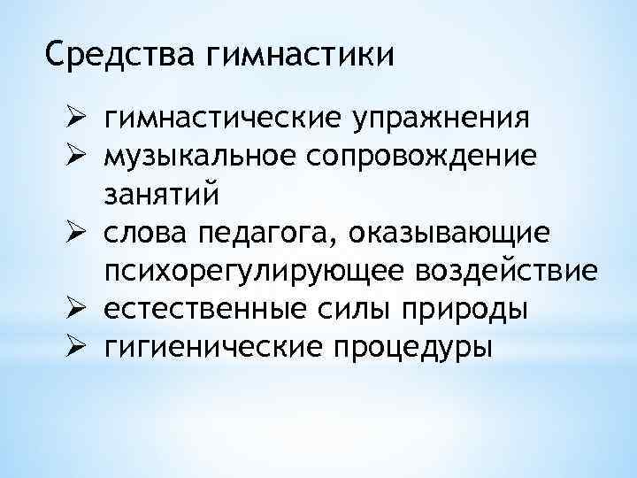 Средства гимнастики