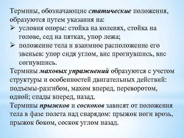 Термины, обозначающие статические положения, образуются путем указания на: Ø условия опоры: стойка на коленях,