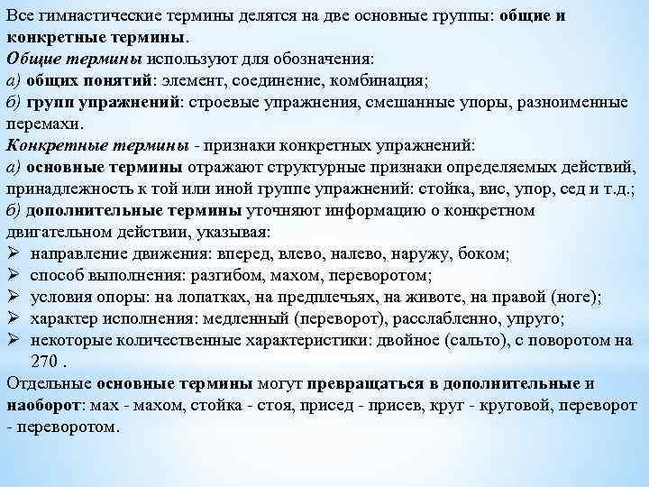 Все гимнастические термины делятся на две основные группы: общие и конкретные термины. Общие термины