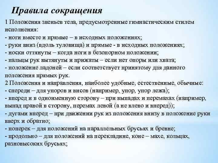 Правила сокращения 1 Положения звеньев тела, предусмотренные гимнастическим стилем исполнения: - ноги вместе и