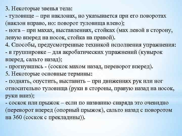 3. Некоторые звенья тела: - туловище – при наклонах, но указывается при его поворотах