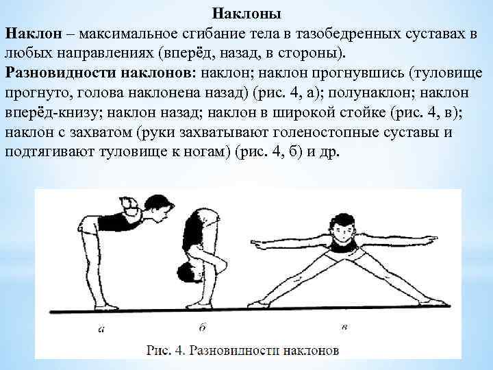 Наклоны Наклон – максимальное сгибание тела в тазобедренных суставах в любых направлениях (вперёд, назад,