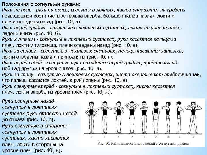 Положения с согнутыми руками: Руки на пояс – руки на поясе, согнуты в локтях,