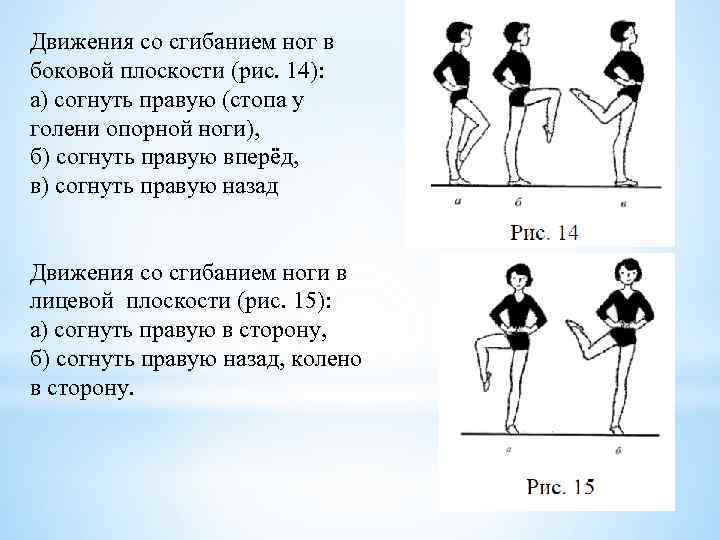 Движения со сгибанием ног в боковой плоскости (рис. 14): а) согнуть правую (стопа у