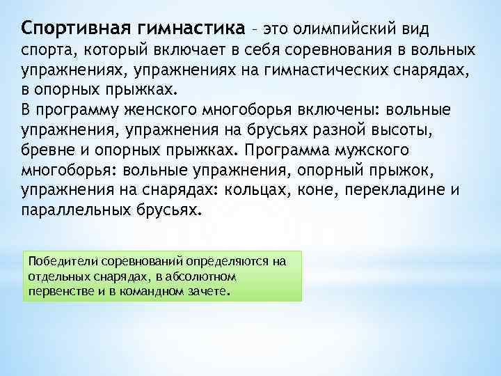 Спортивная гимнастика – это олимпийский вид спорта, который включает в себя соревнования в вольных