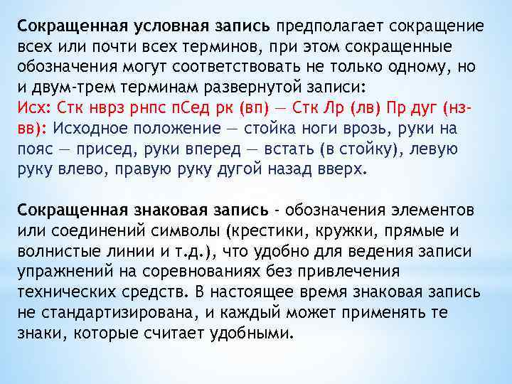 Сокращенная условная запись предполагает сокращение всех или почти всех терминов, при этом сокращенные обозначения