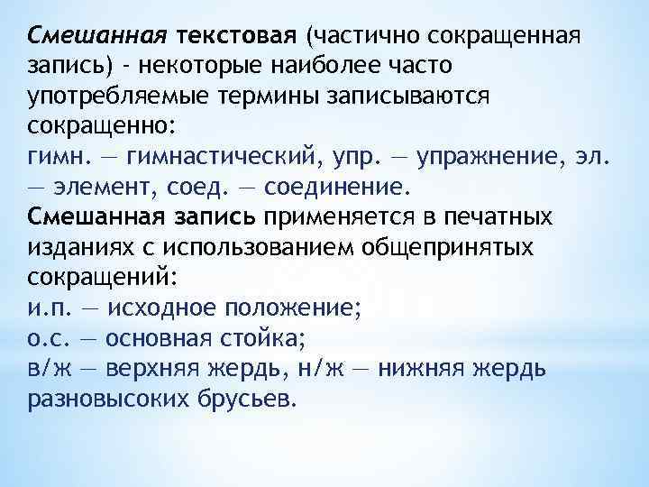 Смешанная текстовая (частично сокращенная запись) - некоторые наиболее часто употребляемые термины записываются сокращенно: гимн.
