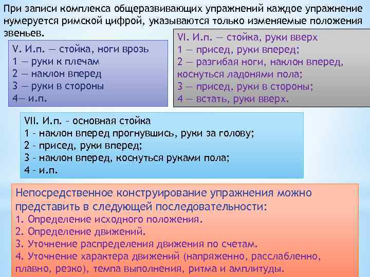 При записи комплекса общеразвивающих упражнений каждое упражнение нумеруется римской цифрой, указываются только изменяемые положения